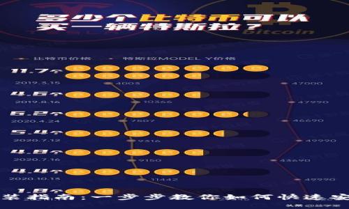 ### Tokenim安装指南：一步步教你如何快速安装和配置Tokenim