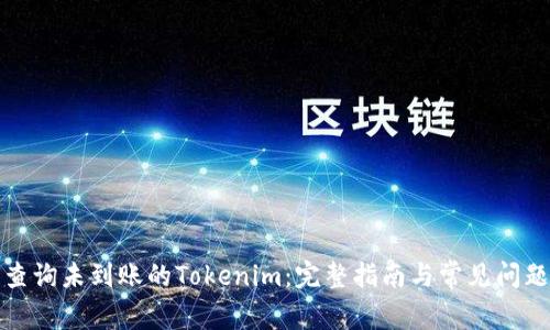 如何查询未到账的Tokenim：完整指南与常见问题解答