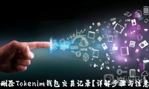 
如何删除Tokenim钱包交易记录？详解步骤与注意事项