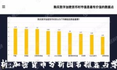 全面解析：加密货币分析