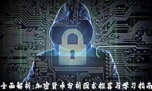 
全面解析：加密货币分析图书推荐与学习指南