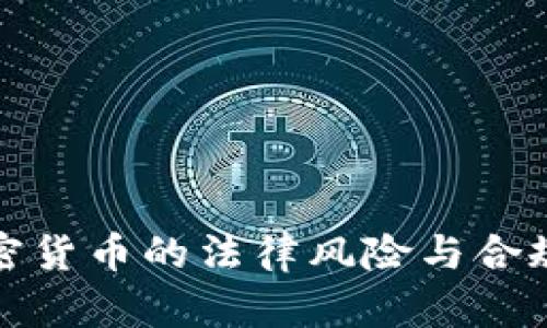 炒加密货币的法律风险与合规指南