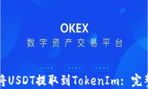 
如何将USDT提取到TokenIm: 完整指南