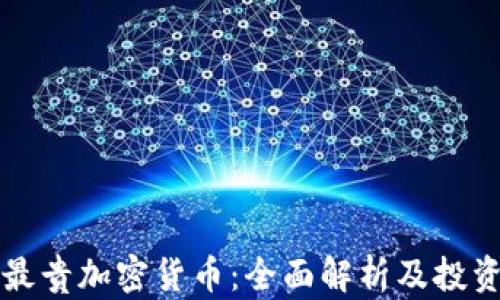 
全球最贵加密货币：全面解析及投资指南