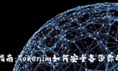 :必备指南：Tokenim如何安全