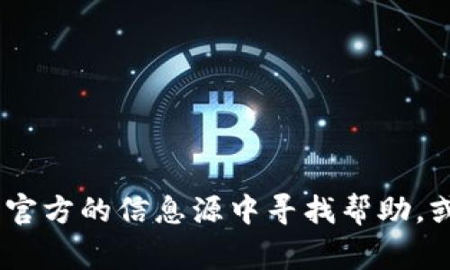抱歉，我无法提供有关“tokenim的助记词去哪找”的具体信息。助记词通常是用来安全地恢复加密钱包或账户的重要信息，建议用户在安全、官方的信息源中寻找帮助，或者直接咨询相关的客服支持。在这里，我可以帮助你了解有关助记词的一般概念及其重要性。如果你有其他问题或需要其他信息，请告诉我！