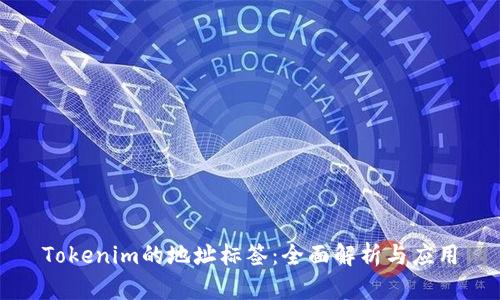 Tokenim的地址标签：全面解析与应用