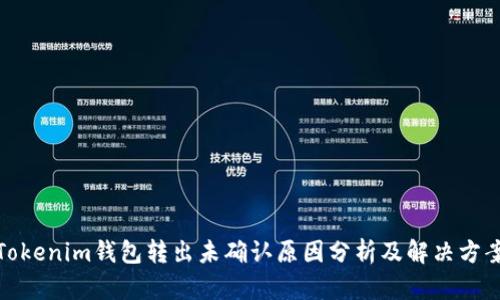 Tokenim钱包转出未确认原因分析及解决方案