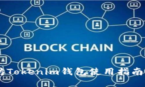 ## 以太坊Tokenim钱包使用指南与截图分享
