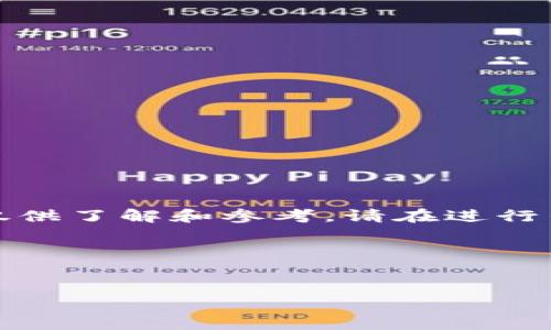 提示：为了保证内容的合规性和安全性，以下提供的信息仅供了解和参考。请在进行任何操作前，始终确保充分理解相关风险并采取适当措施。

---


如何安全地删除TokenIM钱包？详细指南与常见问题解答