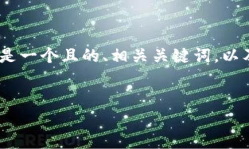 关于“tokenim”软件下载到手机的问题，以下是一个且的、相关关键词，以及一个内容主体大纲。请根据该大纲撰写内容。

### 
如何将Tokenim下载到手机：详细指南