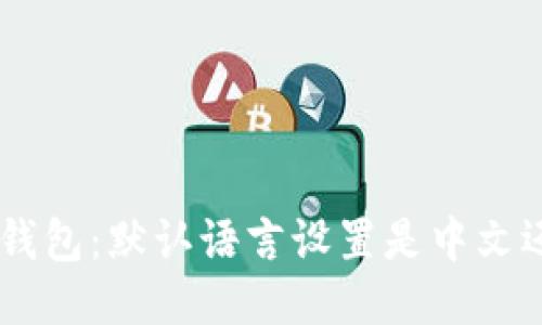 Tokenim钱包：默认语言设置是中文还是英文？