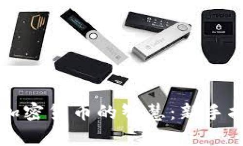 轻松掌握定投加密货币的智慧：新手指南与策略分析