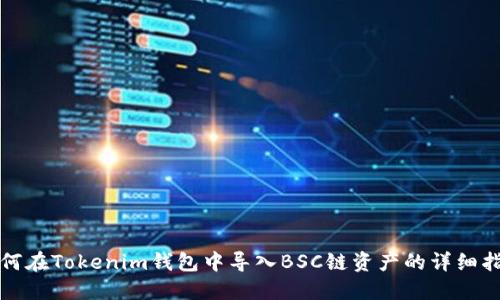 如何在Tokenim钱包中导入BSC链资产的详细指南