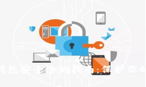 Tokenim钱包安全检测指南：保护你的数字资产