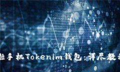 如何使用换啦手机Tokenim钱包：详尽教程与实用技