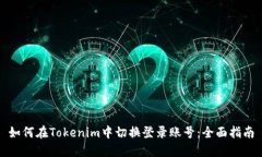 如何在Tokenim中切换登录账