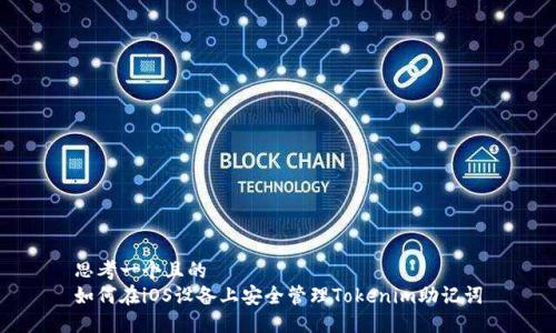 思考一个且的
如何在iOS设备上安全管理Tokenim助记词