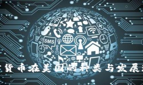 加密货币在美国的种类与发展现状