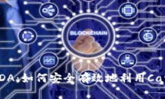 Tokenim支持ADA：如何安全有