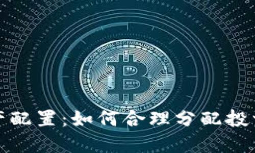 加密货币未来资产配置：如何合理分配投资以获取最大收益