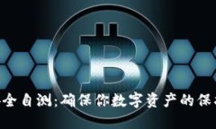Tokenim安全自测：确保你数字资产的保护无懈可击