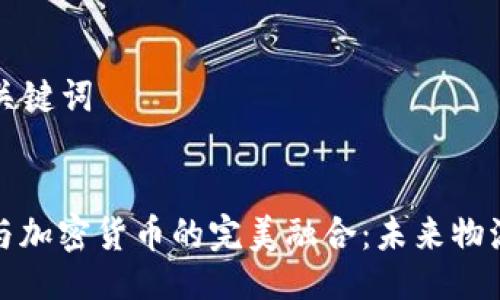 ### 与关键词


菜鸟包裹与加密货币的完美融合：未来物流的新趋势