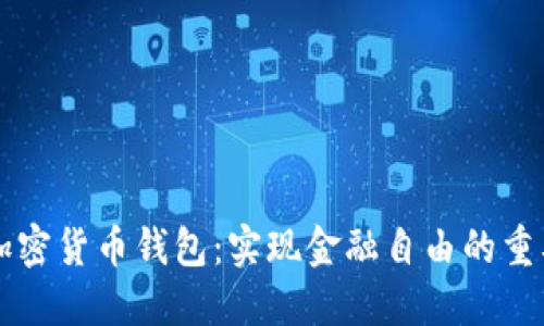 非洲加密货币钱包：实现金融自由的重要工具