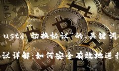下面是针对“tokenim ustd 切换协议”的、关键词、