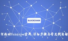如何找回Tokenim密码：详细步骤与常见问题解答