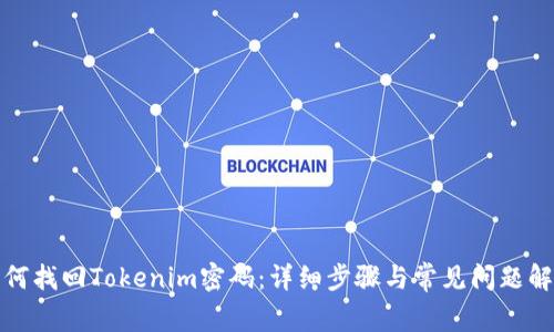 如何找回Tokenim密码：详细步骤与常见问题解答