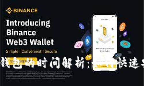 Token IM存入钱包的时间解析：如何快速安全地完成交易