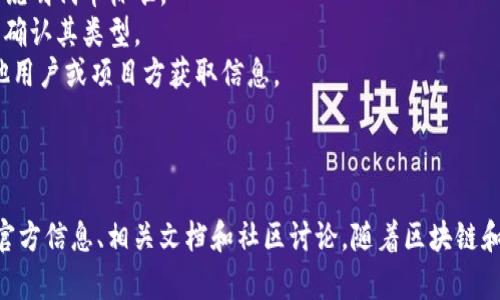 在加密货币的世界中，Tokenim 是一个基于区块链的新兴项目，而 TRC20 是一种基于波场（TRON）网络的代币标准。关于 Tokenim 是否具备 TRC20 代币，首先我们需要明确几个关键点。

### 什么是 TRC20 代币？

TRC20 代币是波场网络的一种代币标准，类似于以太坊的 ERC20。这种标准允许用户在波场区块链上创建和交易代币。TRC20 代币具有高效的交易速度和较低的交易费用，因此很受用户欢迎。

### Tokenim 的代币标准

Tokenim 自身也可能会有自己的代币标准。如果 Tokenim 选择将其代币在波场网络上发行，那么它很可能会采用 TRC20 标准。然而，具体的代币标准和技术细节通常由项目方决定，并不总是以 TRC20 的形式存在。

### Tokenim 是否采用 TRC20 标准

当前，关于 Tokenim 采用 TRC20 标准的信息可能较少，需要查看其官方网站或官方社交媒体以获取最新消息。项目在发行代币时，可能会提供不同的链上的支持，包括以太坊、波场等。

### 如何查询 Tokenim 的网络标准

1. **官方网站**：访问 Tokenim 的官方网站，查找相关文档或白皮书，里面通常会详细说明代币标准。
2. **区块链浏览器**：使用波场的区块链浏览器，可以查找 Tokenim 代币的合约地址，确认其类型。
3. **社交媒体和社区**：通过项目的社交媒体或社区（如 Telegram、Twitter）询问其他用户或项目方获取信息。

### 小结

综上所述，要确定 Tokenim 是否支持 TRC20 标准，最佳的方法是直接查看Tokenim 官方信息、相关文档和社区讨论。随着区块链和加密货币的发展，了解和确认这些信息是非常重要的，以帮助用户做出明智的投资决策。