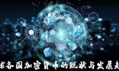 全球各国加密货币的现状与发展趋势