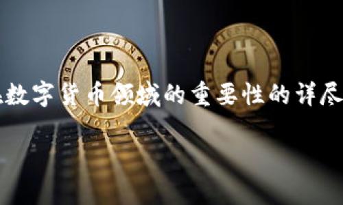 在这篇文章中，我将为您提供关于TokenIm、FIL币，以及它们在数字货币领域的重要性的详尽说明。因此，我们将深入了解这两者的定义、联系和各自的作用。

TokenIm 和 FIL 币解析：解码数字资产的未来