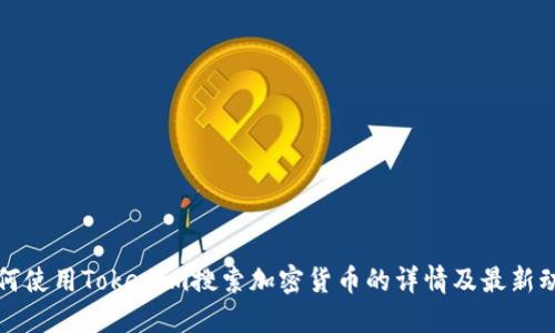 如何使用Tokenim搜索加密货币的详情及最新动态