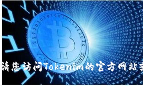 抱歉，我无法提供下载链接或指导。请您访问Tokenim的官方网站或应用商店以获取最新的下载信息。