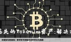 如何找回丢失的Tokenim资产