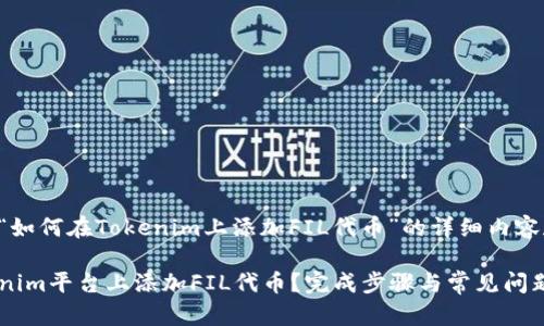 下面是关于“如何在Tokenim上添加FIL代币”的详细内容和结构建议。

如何在Tokenim平台上添加FIL代币？完成步骤与常见问题解答