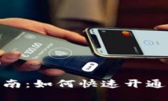 TokenIM使用指南：如何快速开通与使用加密钱包