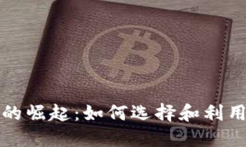 加密货币直销平台的崛起：如何选择和利用这些新兴交易方式