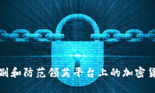 如何识别和防范领英平台上的加密货币诈骗