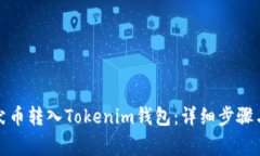 如何将柴犬币转入Tokenim钱包：详细步骤与注意事