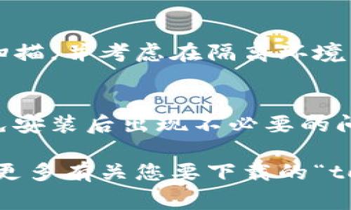 首先，根据您提到的“tokenim”这个词看起来可能是指某个特定软件或者应用，但没有具体的上下文，我无法明确您所指的内容。不过，如果您想下载某个特定软件的旧版本，通常可以采取以下步骤。请注意，不同的软件的下载方式可能会有差异，以下是一个通用的指南：

1. 查找官方网站
首先，访问您想下载旧版本的应用或软件的官方网站。许多软件开发者会在其支持部分提供旧版本的下载链接，尤其是对于那些需要兼容性或稳定性支持的用户。通过访问官方网站，您可以确保下载的版本是安全的，不包含恶意软件。

2. 使用软件归档网站
有些网站专门提供各种软件的旧版本下载，例如 Softpedia、FileHippo 或 MajorGeeks。您可以在这些网站上搜索您需要的应用名称，并查看是否有可用的历史版本。这些网站通常会提供软件的版本历史记录，帮助用户选择合适的版本。

3. 通过社区论坛或用户博文获取信息
很多用户会在社区论坛或者技术博客上分享他们的经验，有时候会提供旧版本的下载链接。您可以在 Reddit、Stack Overflow 或其他相关社区发帖询问，也可能会有人分享可用的链接。

4. 使用版本控制工具（如果适用）
如果您在使用某些开源软件，通常它们会在 GitHub 或者其他代码托管平台上提供代码的不同版本。您可以访问项目的存储库，查看不同的分支或发布版本，并下载您需要的旧版本的代码。然后按照说明进行安装。

5. 注意安全性
下载旧版本软件时，一定要小心安全性问题。旧版本可能存在已知的漏洞和安全隐患。建议您在下载后使用杀毒软件进行扫描，并考虑在隔离环境中进行测试。

6. 了解系统兼容性
旧版本的软件有时可能与最新的操作系统不兼容。在下载之前，确认您所使用的操作系统与旧版本的要求是否匹配，以避免安装后出现不必要的问题。

总结来说，下载旧版本的软件可以通过多个途径进行，但同时也需要注意安全和兼容性等问题。如需更具体的信息，请提供更多有关您要下载的“tokenim”软件的背景。