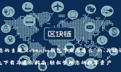 以下是基于您的主题“tokenim钱包下载与退出”的