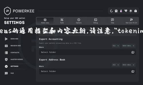 为了更好地帮助你，我会提供一个有关如何申请tokens的通用框架和内容大纲。请注意，