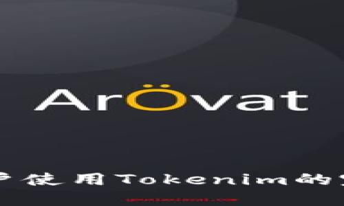 苹果用户使用Tokenim的完整指南