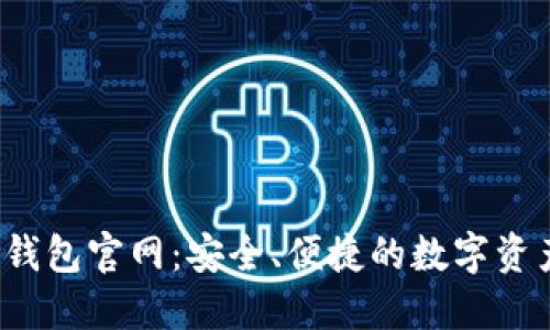IM Token钱包官网：安全、便捷的数字资产管理平台