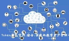 IM Token钱包官网：安全、便捷的数字资产管理平台