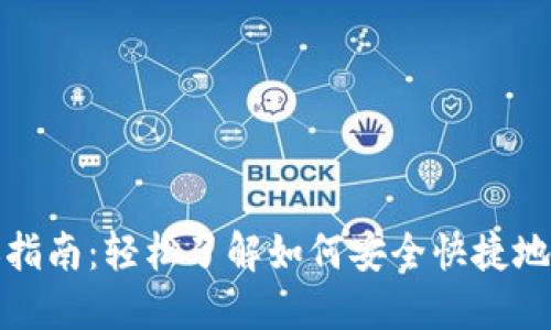 加密货币转账指南：轻松了解如何安全快捷地转移数字资产
